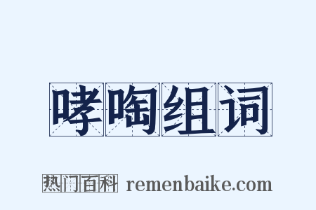 哮啕组词是什么意思的图片